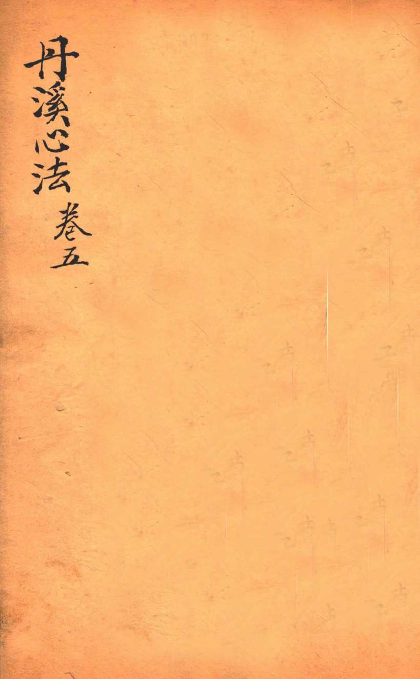 丹溪心法  卷5
